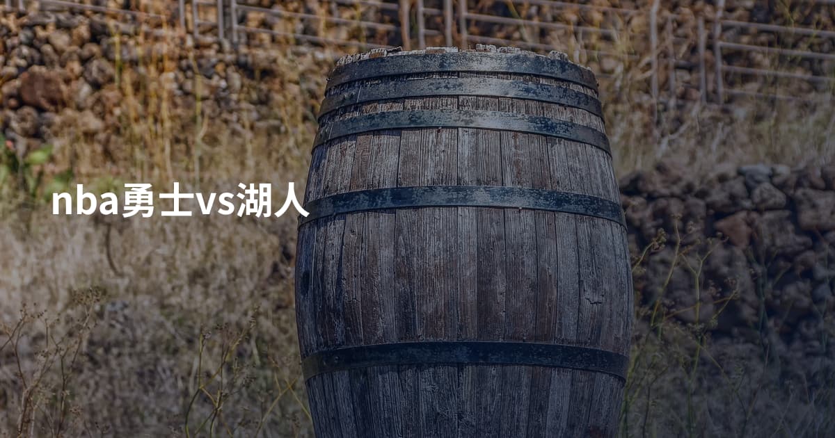 nba勇士vs湖人