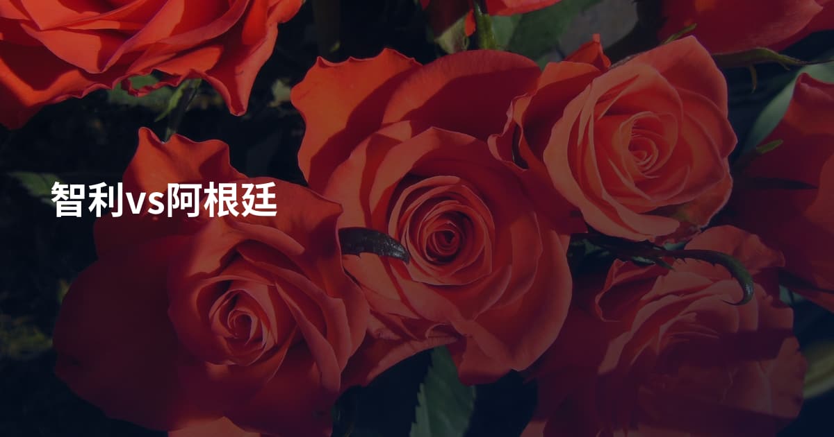 智利vs阿根廷