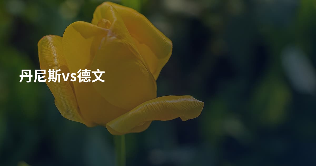 丹尼斯vs德文