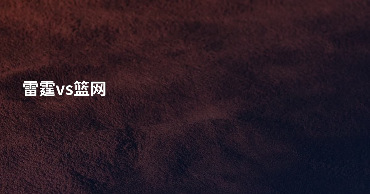 雷霆vs篮网