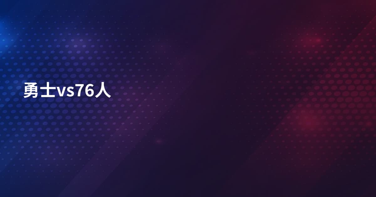 勇士vs76人