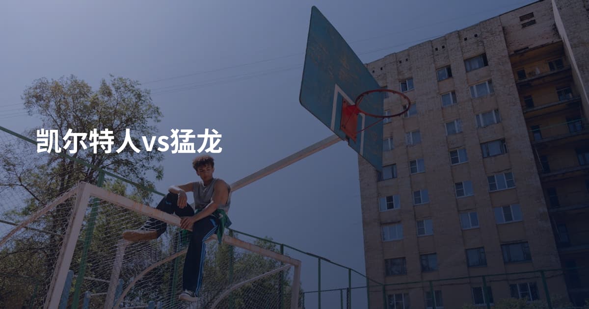 凯尔特人vs猛龙