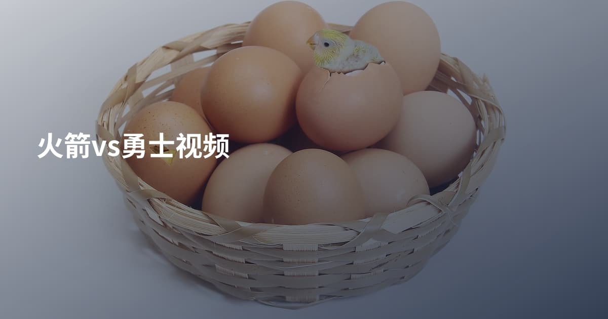 火箭vs勇士视频