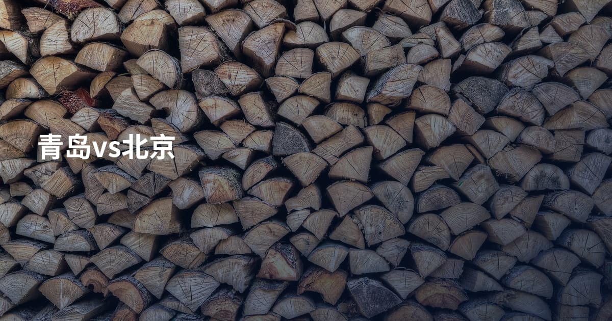 青岛vs北京