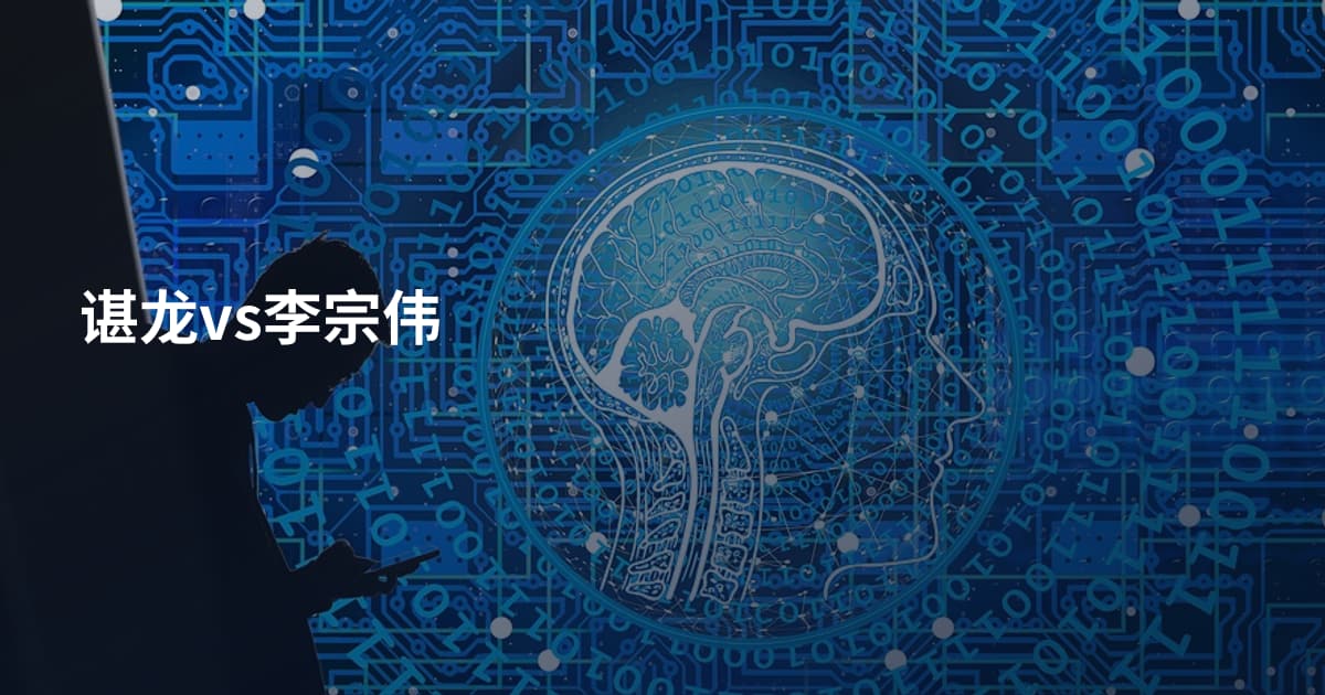 谌龙vs李宗伟