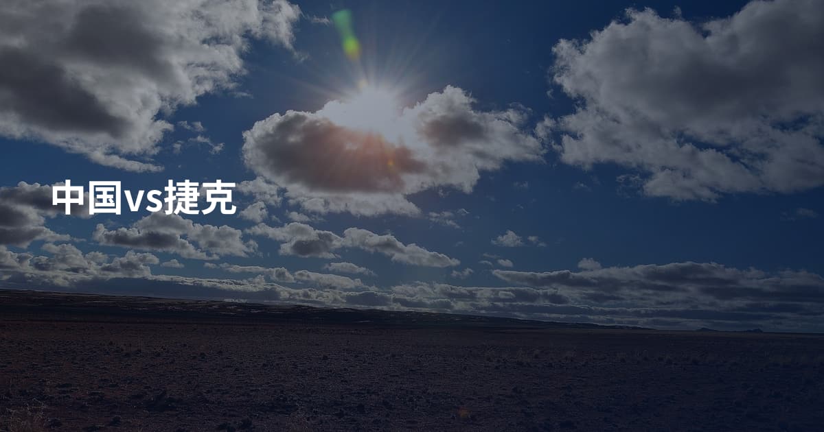 中国vs捷克