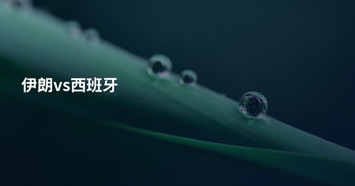 伊朗vs西班牙