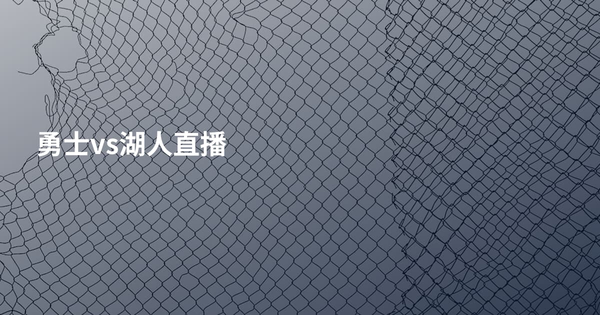 勇士vs湖人直播
