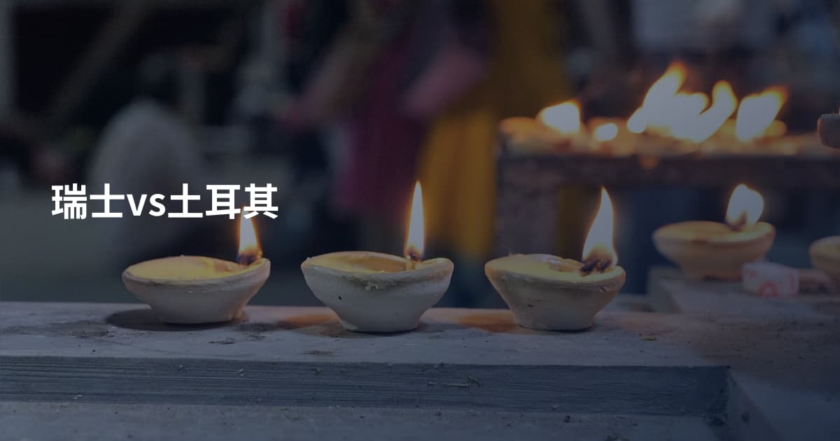 瑞士vs土耳其