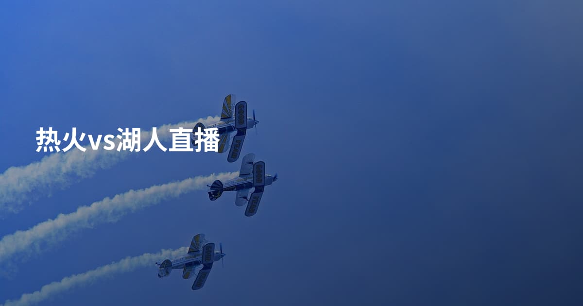 热火vs湖人直播