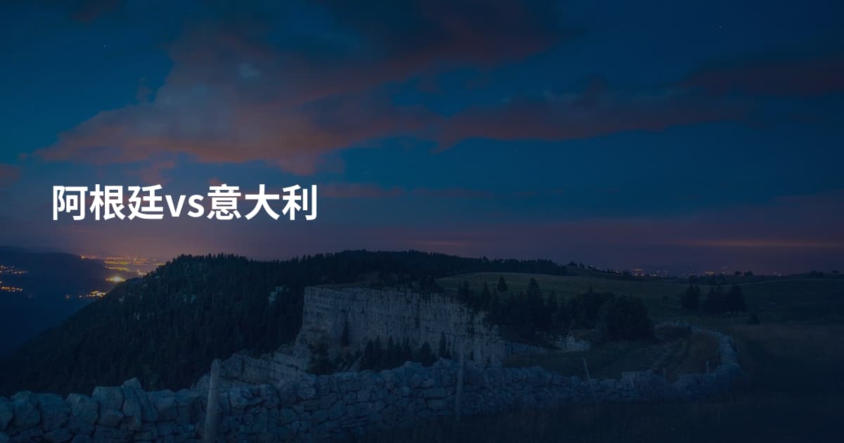阿根廷vs意大利