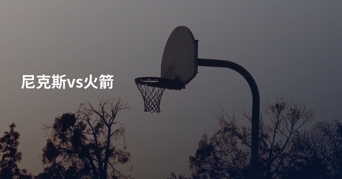 尼克斯vs火箭