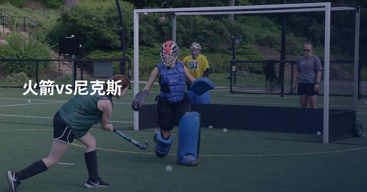 火箭vs尼克斯