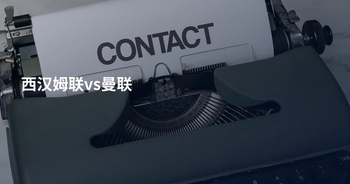 西汉姆联vs曼联