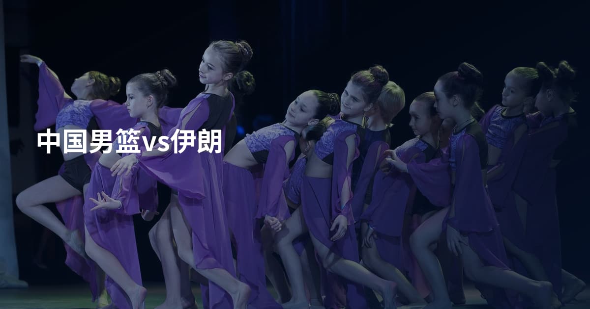 中国男篮vs伊朗