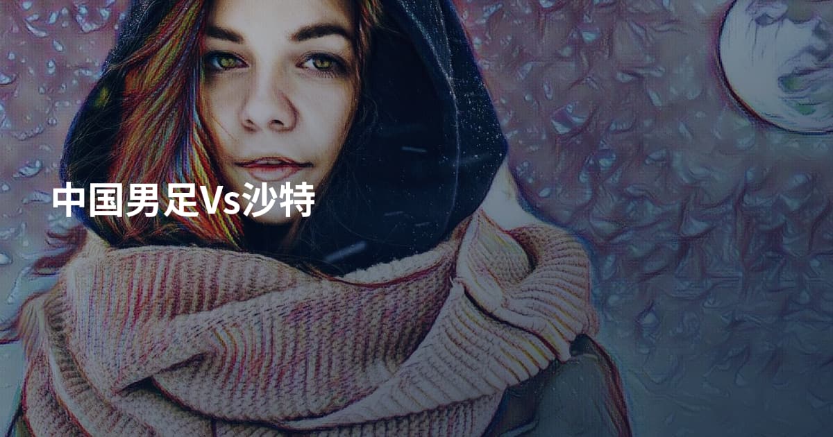 中国男足Vs沙特