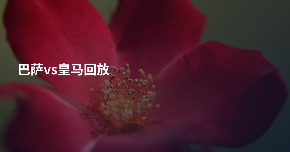 巴萨vs皇马回放