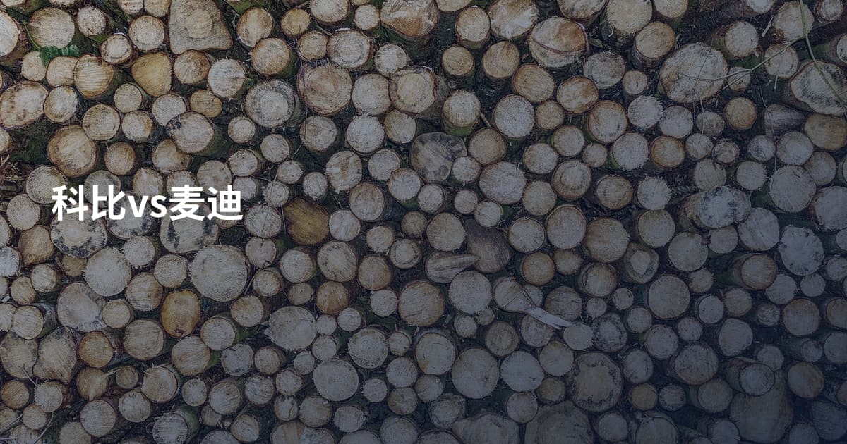 科比vs麦迪