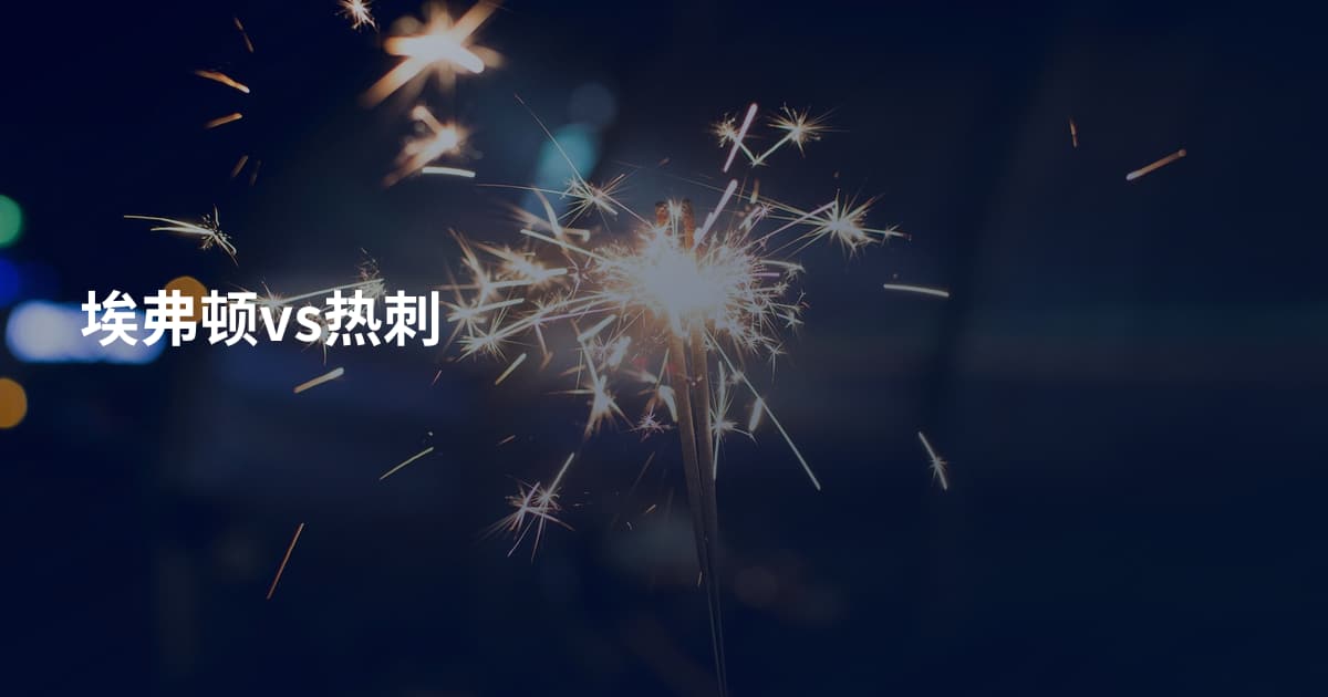 埃弗顿vs热刺