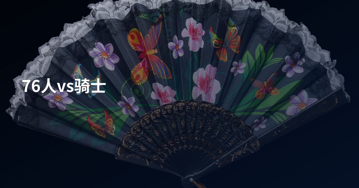 76人vs骑士