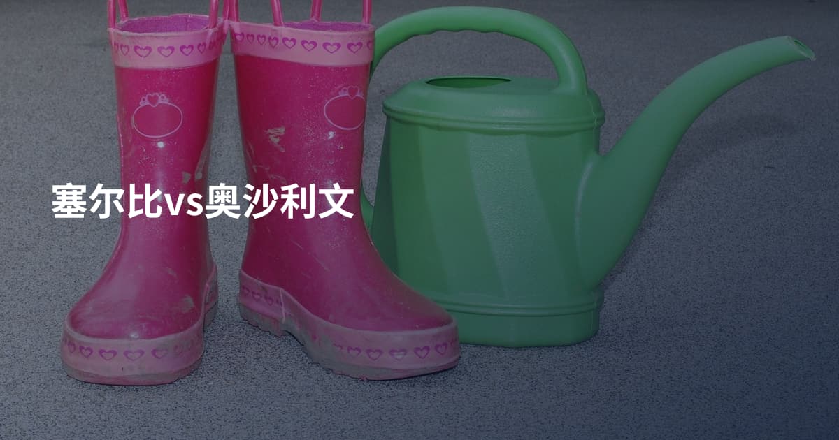 塞尔比vs奥沙利文