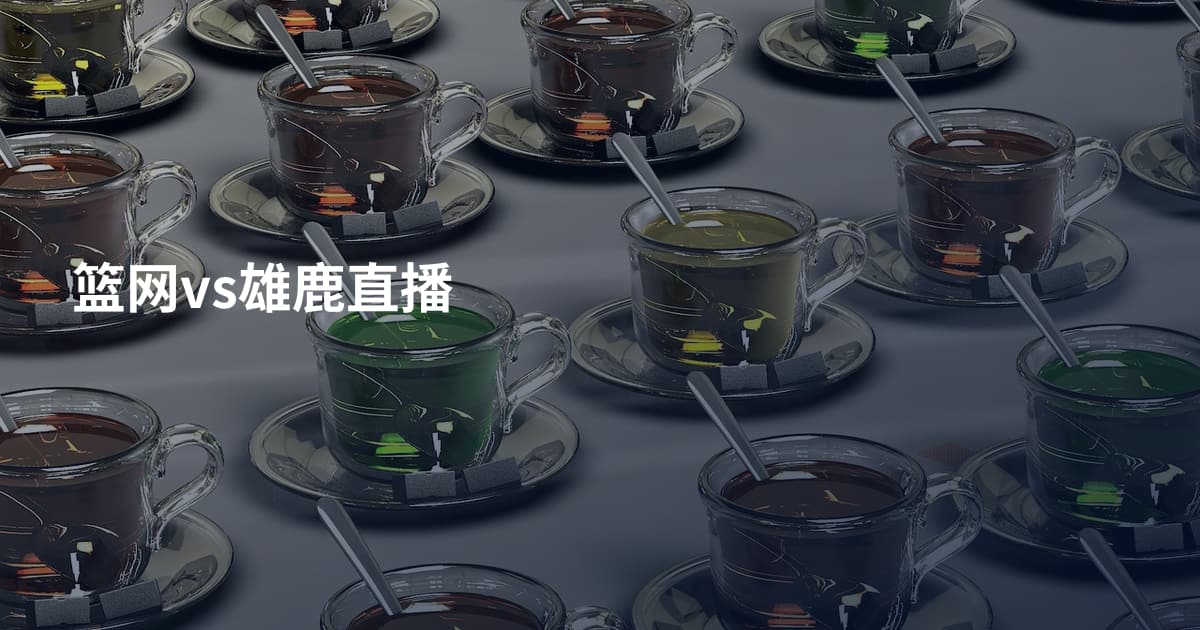 篮网vs雄鹿直播