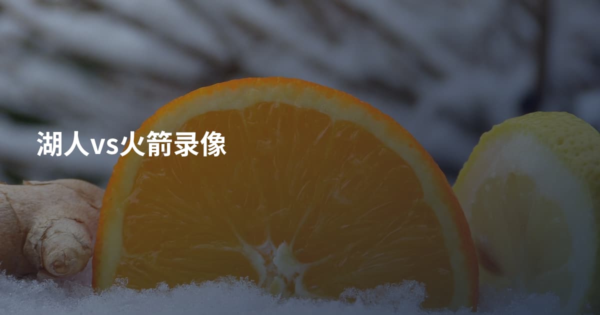 湖人vs火箭录像