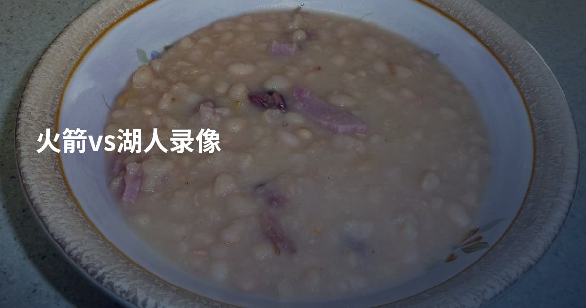 火箭vs湖人录像