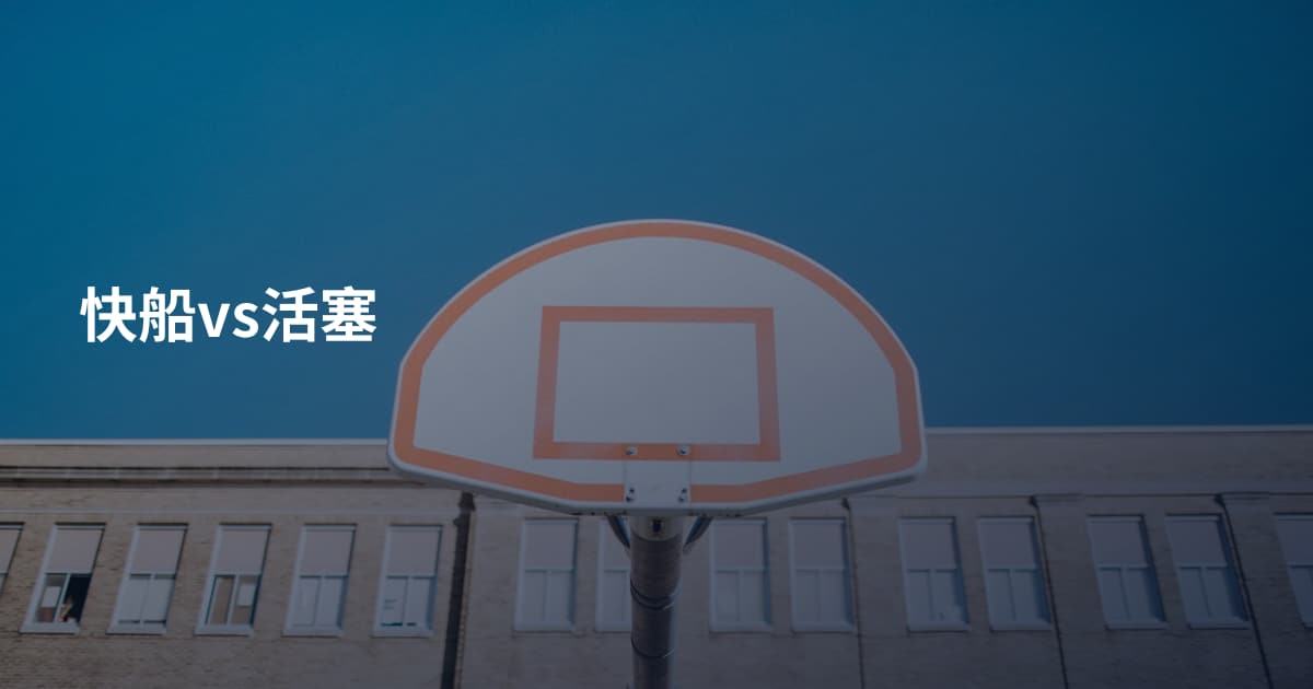 快船vs活塞