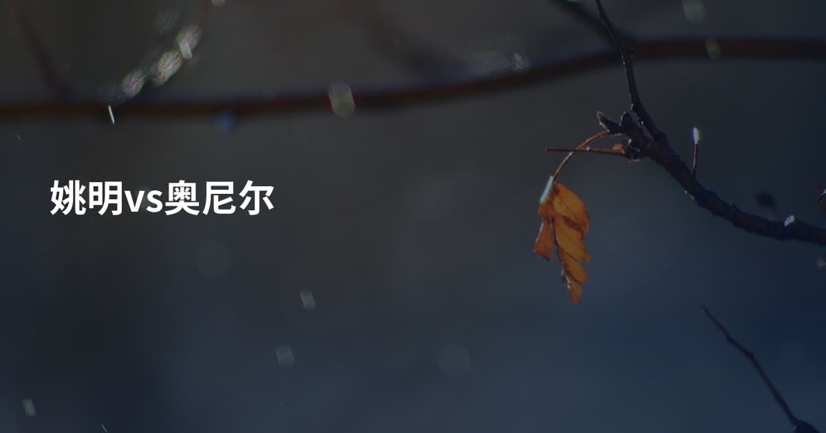 姚明vs奥尼尔