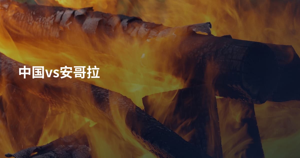 中国vs安哥拉