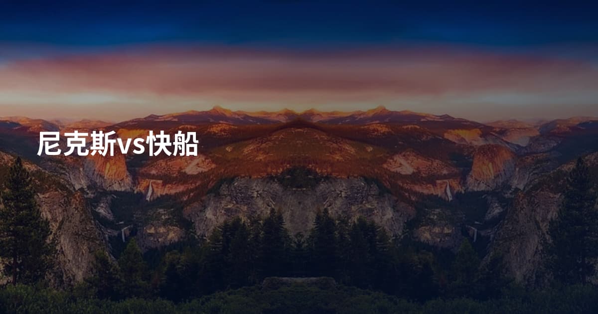 尼克斯vs快船
