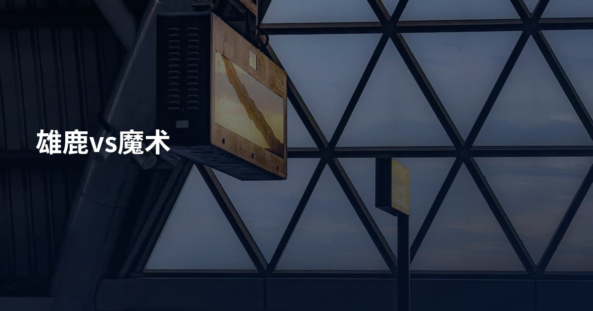 雄鹿vs魔术