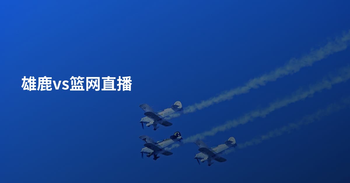 雄鹿vs篮网直播