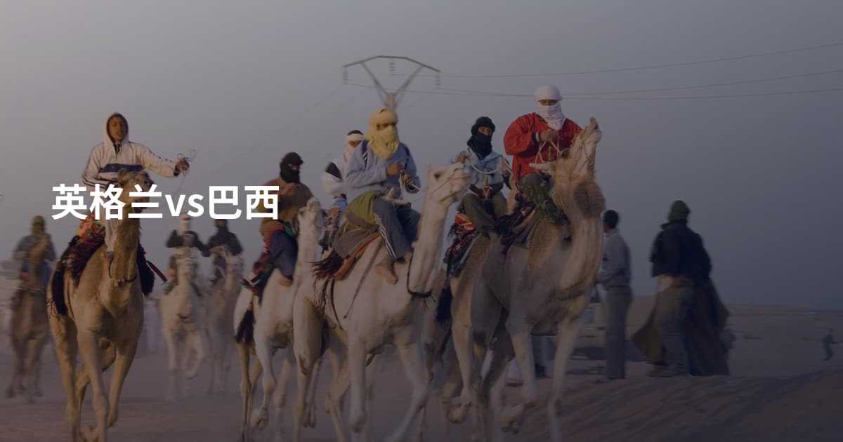 英格兰vs巴西