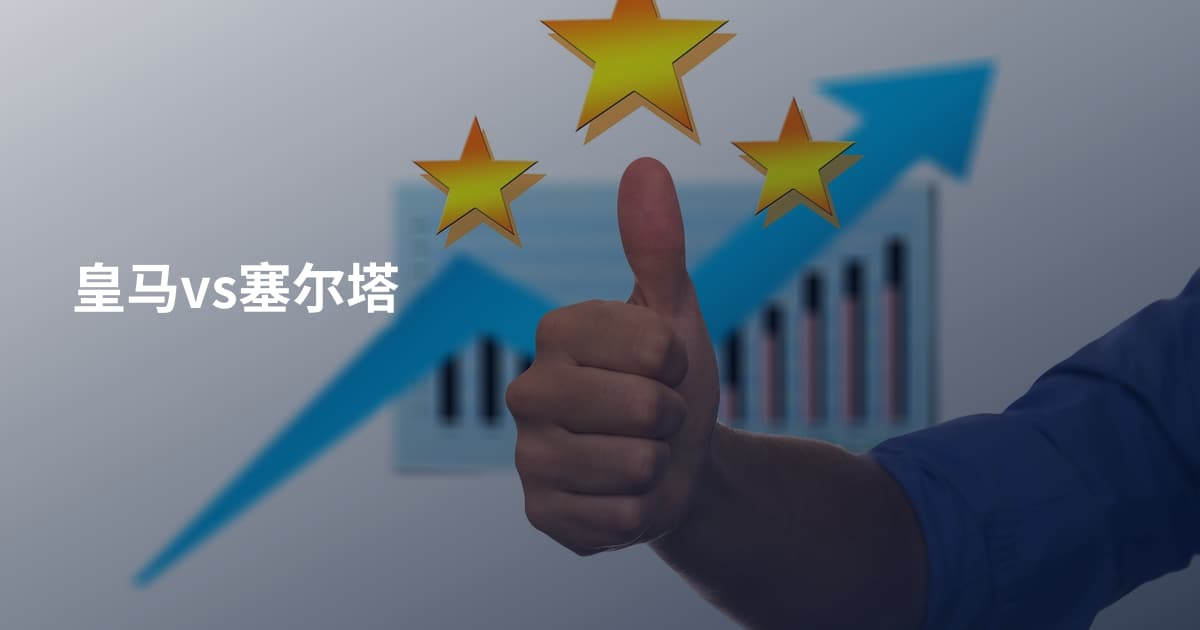 皇马vs塞尔塔