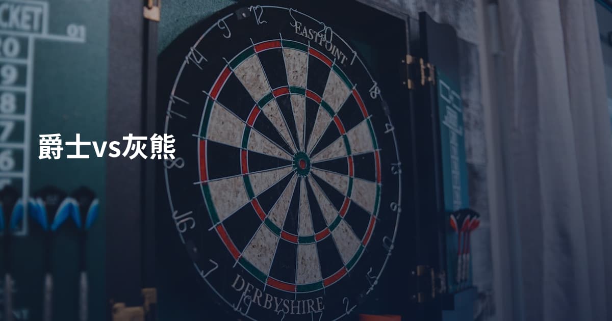 爵士vs灰熊