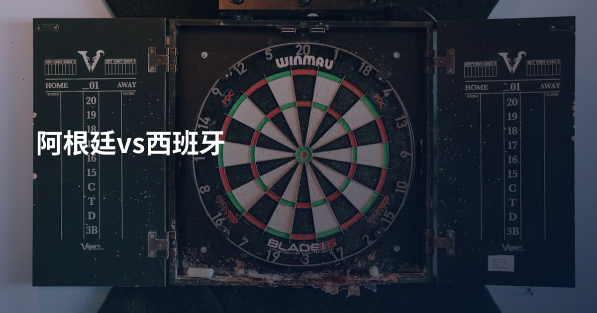 阿根廷vs西班牙