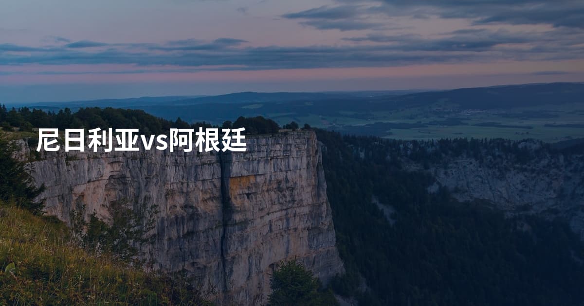 尼日利亚vs阿根廷