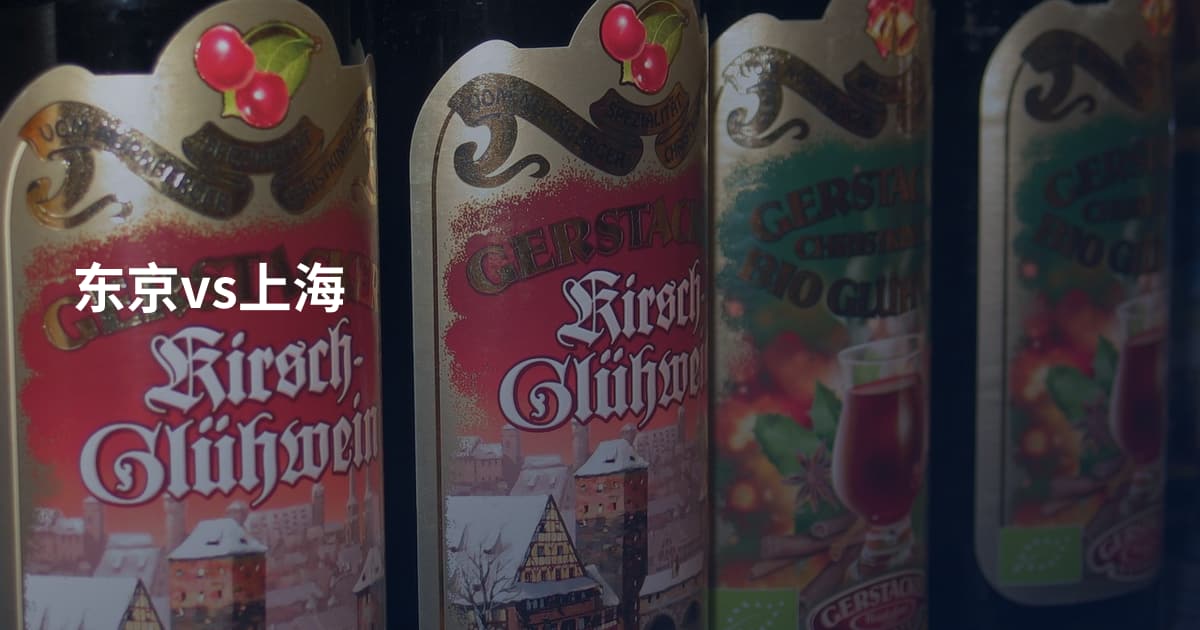东京vs上海