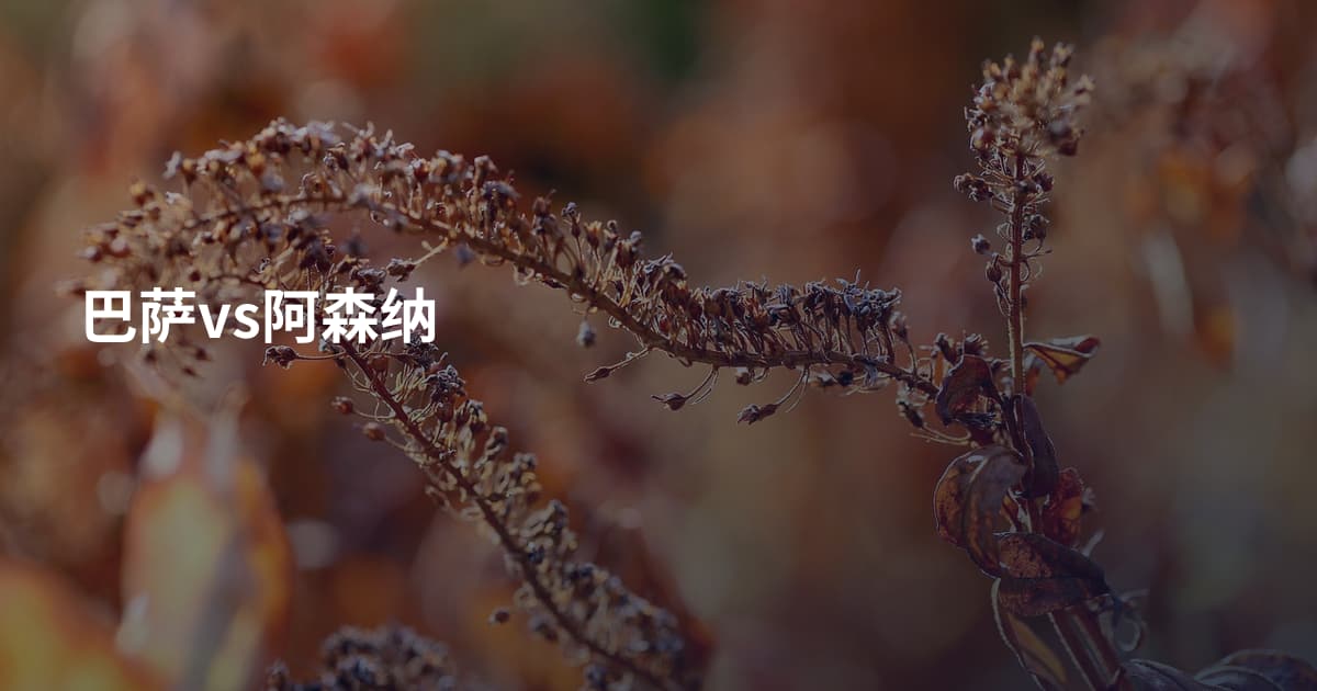 巴萨vs阿森纳