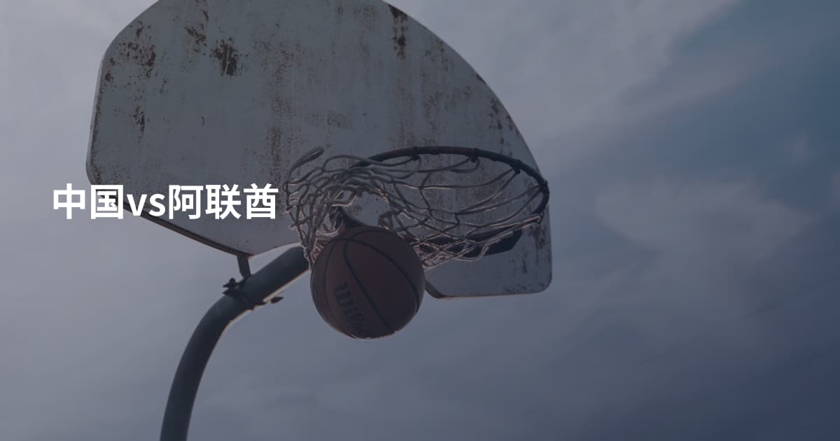 中国vs阿联酋