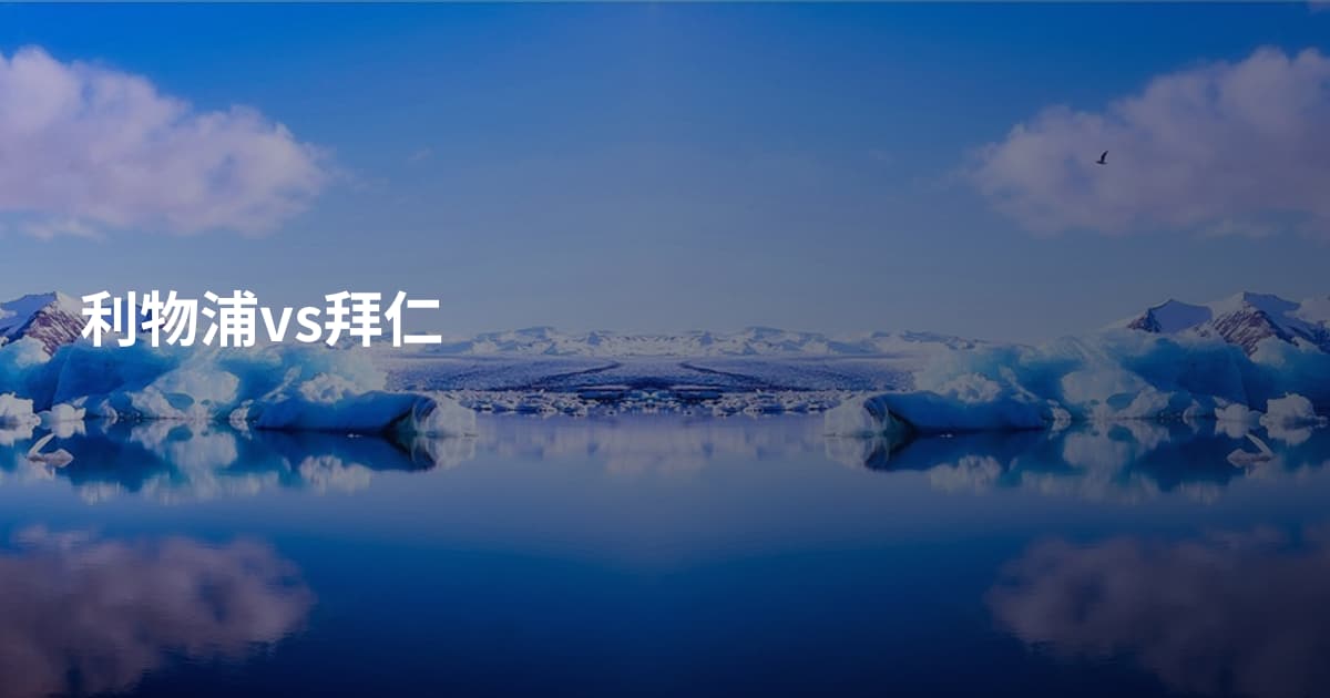 利物浦vs拜仁