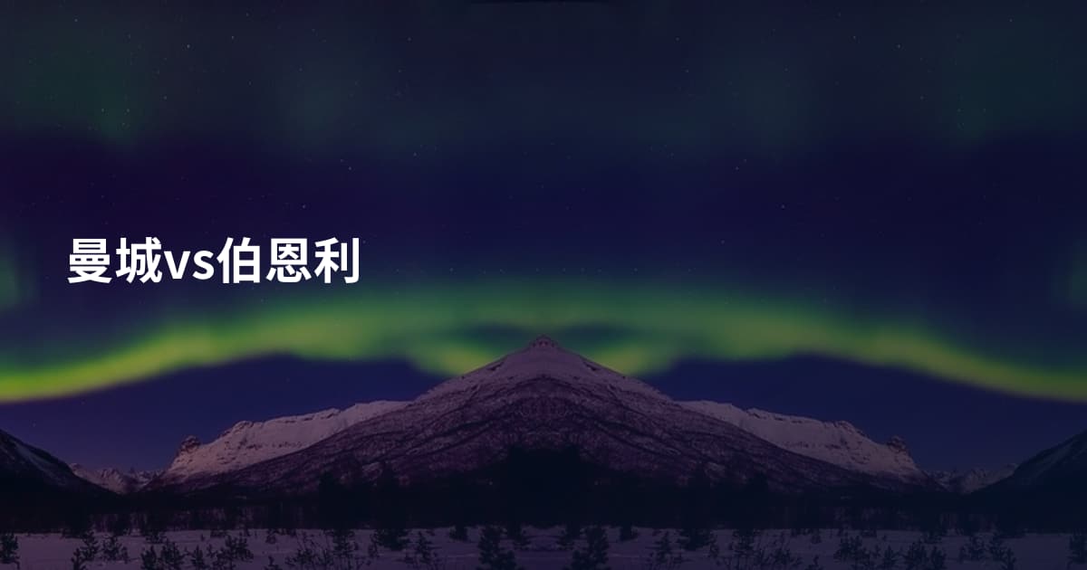 曼城vs伯恩利