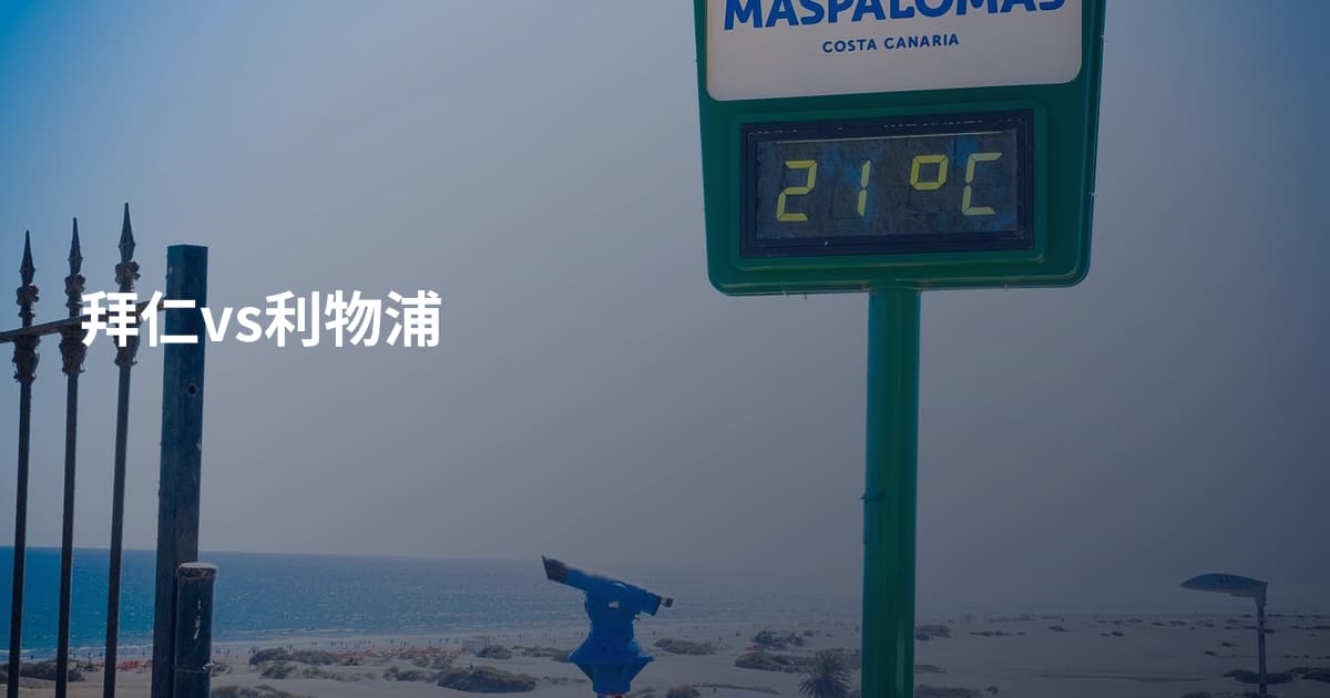 拜仁vs利物浦