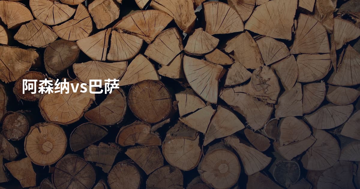 阿森纳vs巴萨
