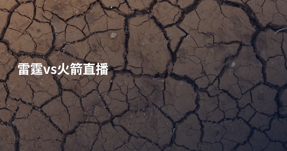 雷霆vs火箭直播