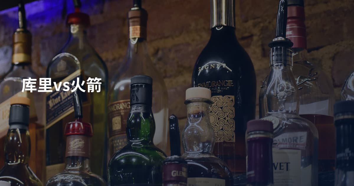 库里vs火箭