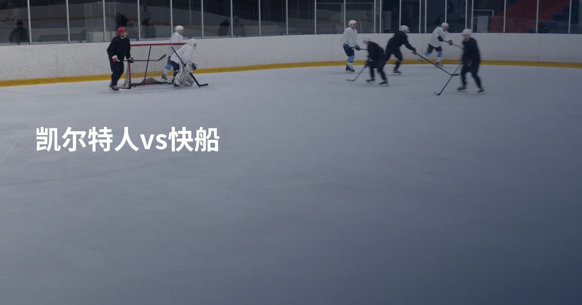 凯尔特人vs快船