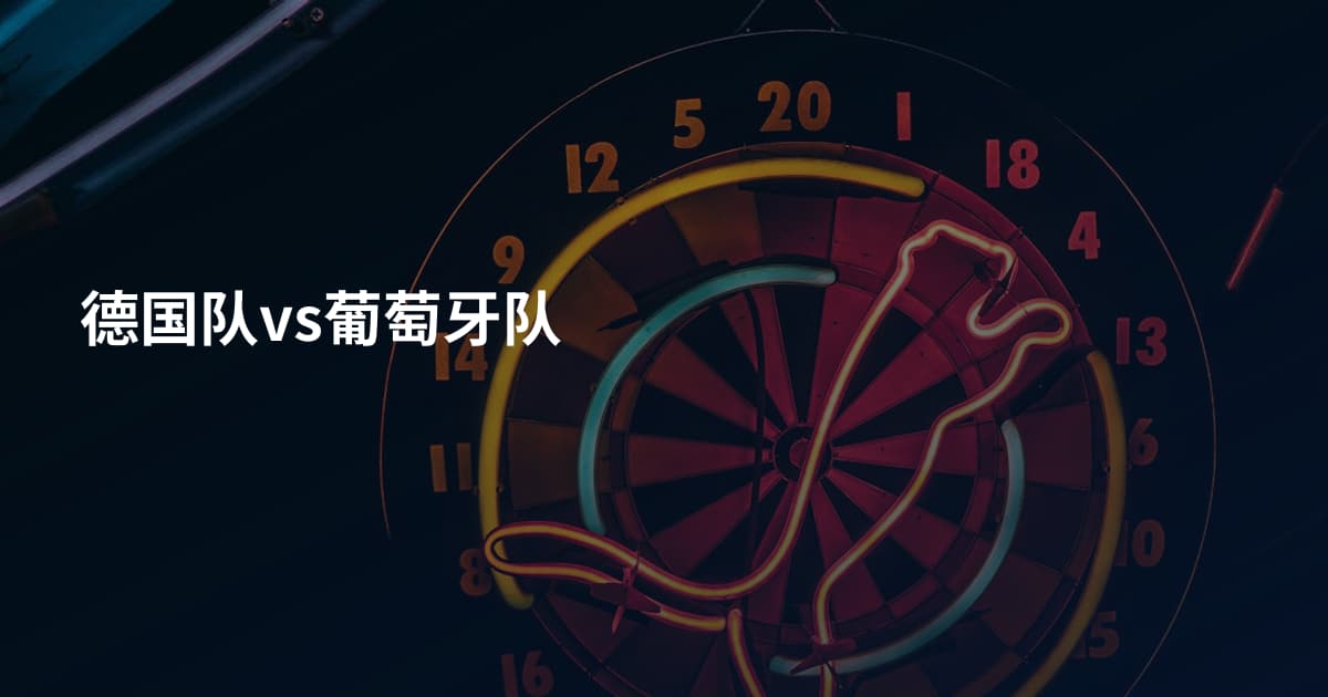 德国队vs葡萄牙队